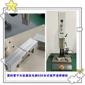 毛刷金属丝和管子35K超声波压合焊接模具焊头工艺方法机器设备厂