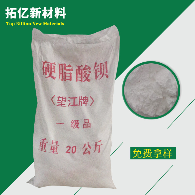 供应  杭州望江之江牌 硬脂酸钡 热稳定剂