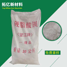 供应 广州粤江牌 硬脂酸钡