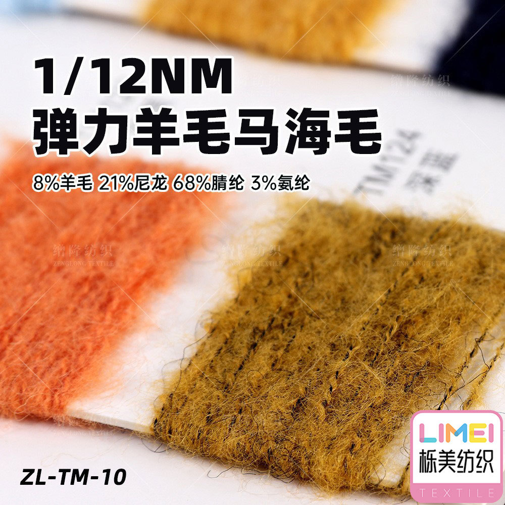 栎美纺织 12支弹力羊毛马海毛纱线 8%羊毛21%尼龙68%腈纶3%氨纶