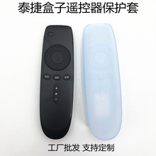 适用于泰捷盒子遥控器保护套高清透明高弹力防尘防摔加厚硅胶套
