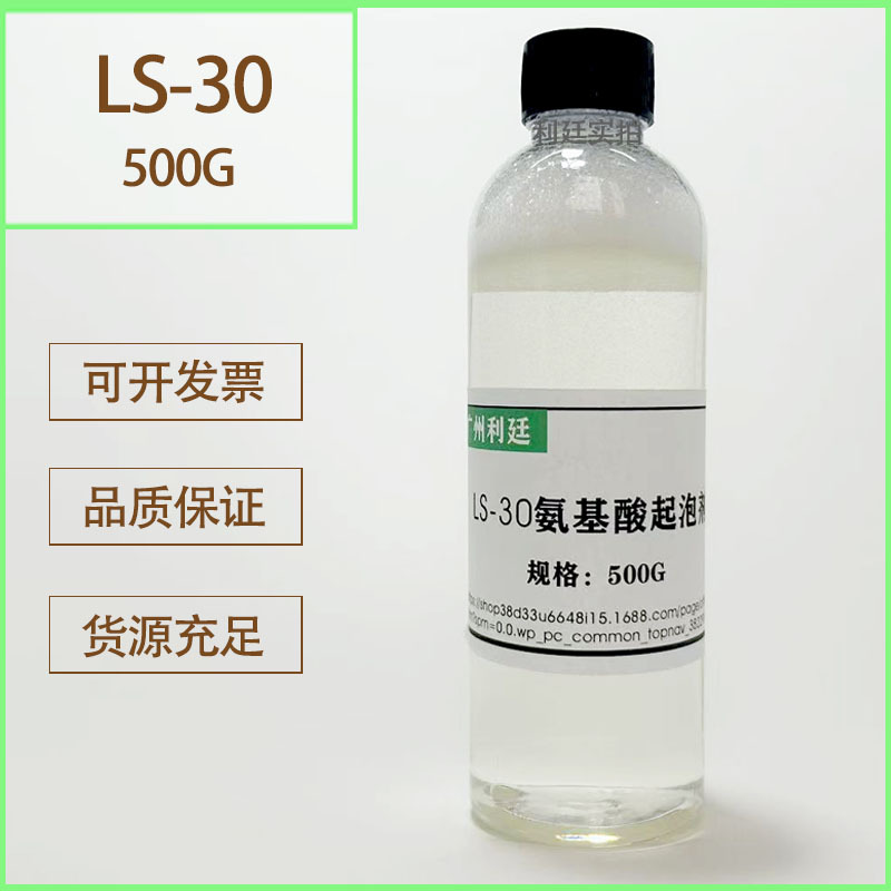 现货LS-30 氨基酸起泡剂 N-月桂酰肌氨酸钠 ls30氨基酸起泡剂500G