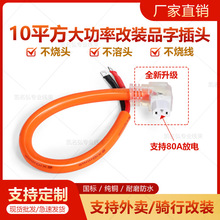 10平方改装外卖电源线耐高温防冻锂电品字插头线转接线电动车