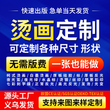 来图定制烫画热转印烫标水洗标夜光反光柯式立体烫图烫贴厚板硅胶