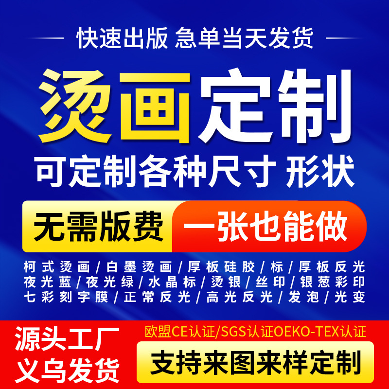 来图定制烫画热转印烫标水洗标夜光反光柯式立体烫图烫贴厚板硅胶
