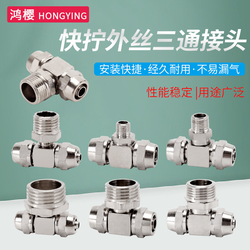 黄铜镀镍快拧外丝三通1分/2分/3分/4分气管快速固定气动快插接头