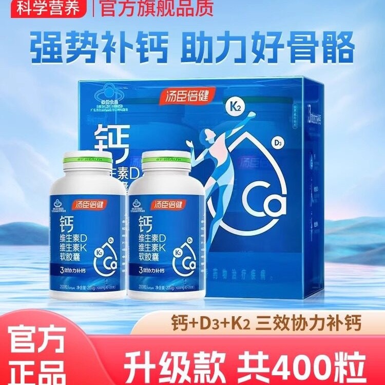 汤臣倍健钙片液体钙维生素d3k2软胶囊长中老年成人男女高