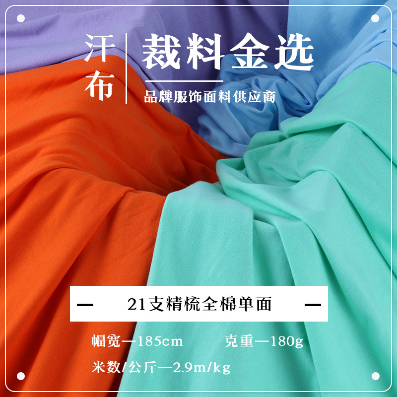 21支精梳全棉单面汗布180g夏季潮牌T恤面料家居服针织布料配罗纹