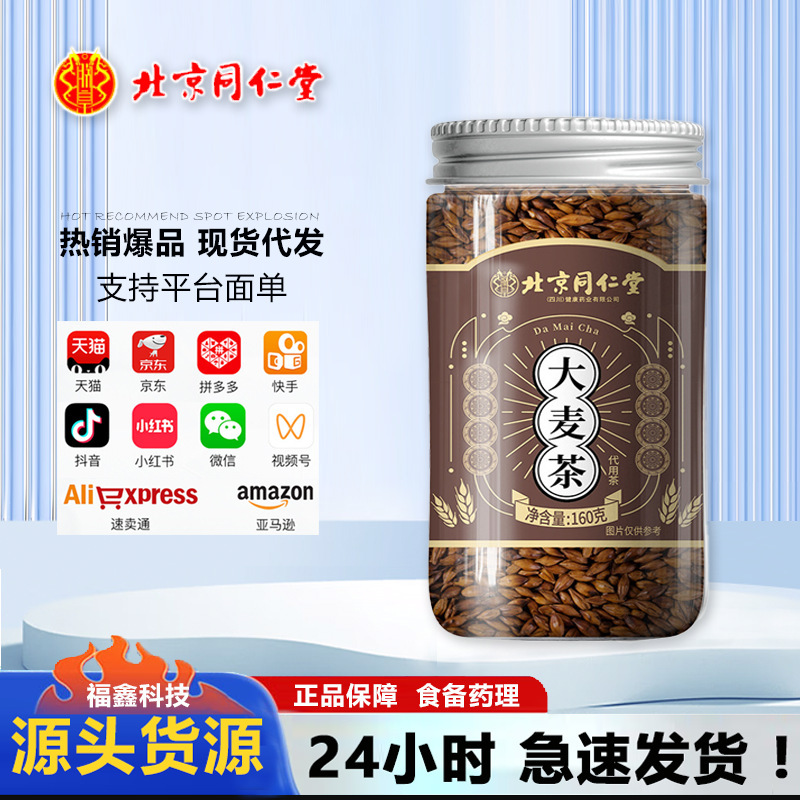 北京同仁堂内廷で麦茶160g/缶を使う|undefined