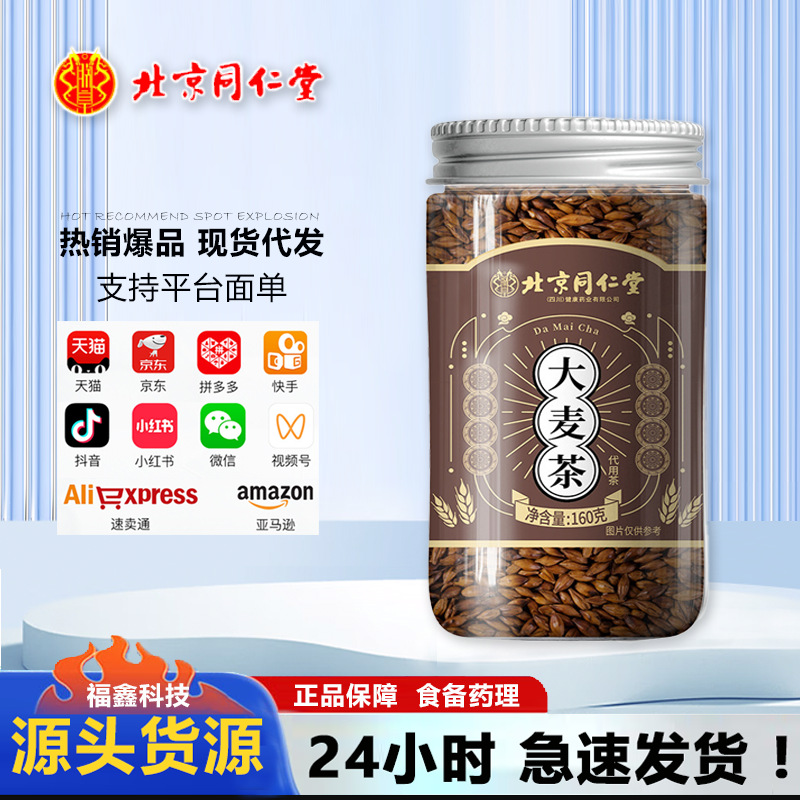 北京同仁堂内廷上用大麦茶160g/罐
