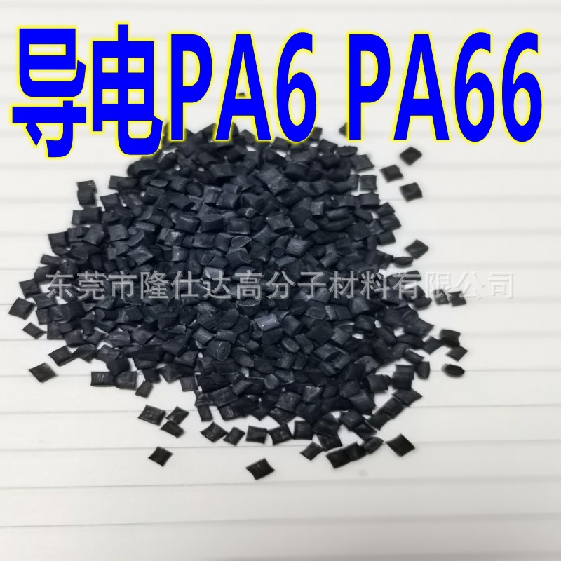 导电尼龙PA6 导电PA6加碳纤10-40%  表面电阻10的2-6次方
