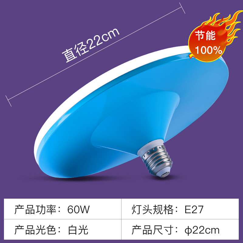 60W-azul hierro platillo volador-luz desnuda