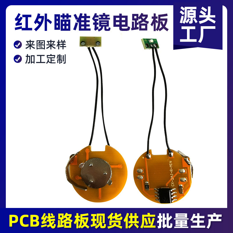 控制瞄准镜电路板发光二极线路板管档位瞄准主板控制PCB设计