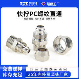 气动快拧接头铜镀镍气管快速接头pc8-02螺纹直通锁母6/10/12/16mm