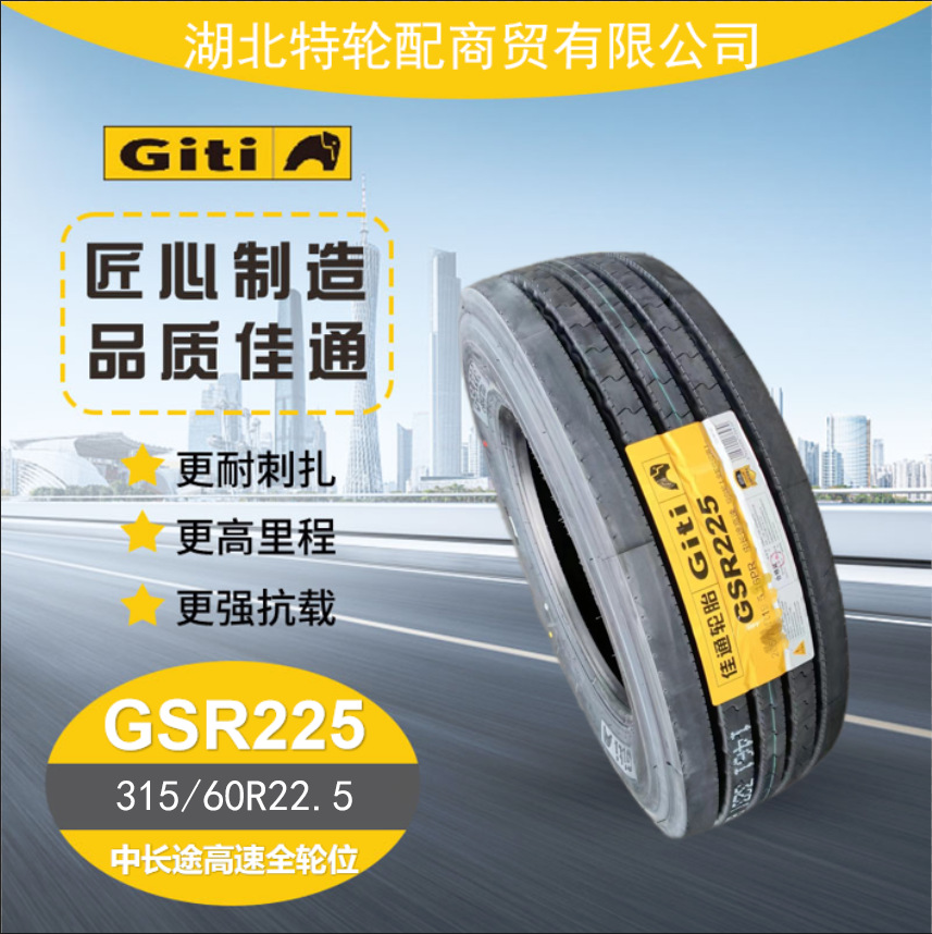 佳通轮胎花纹315/70R22.5 全钢子午线真空轮胎 货车卡客车GSR225