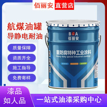 036-1-2非碳系导静电耐油涂料原油储罐输油管道 036型环氧防静电