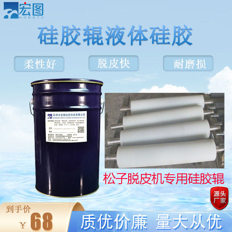 松子脱皮液体硅胶辊原料耐磨损不冒油液态硅胶矽利康硅橡胶原材料