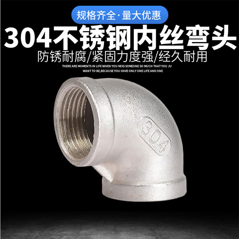 201/304不锈钢丝扣90度弯头内丝牙异径螺纹直角45弯头水管接头6分