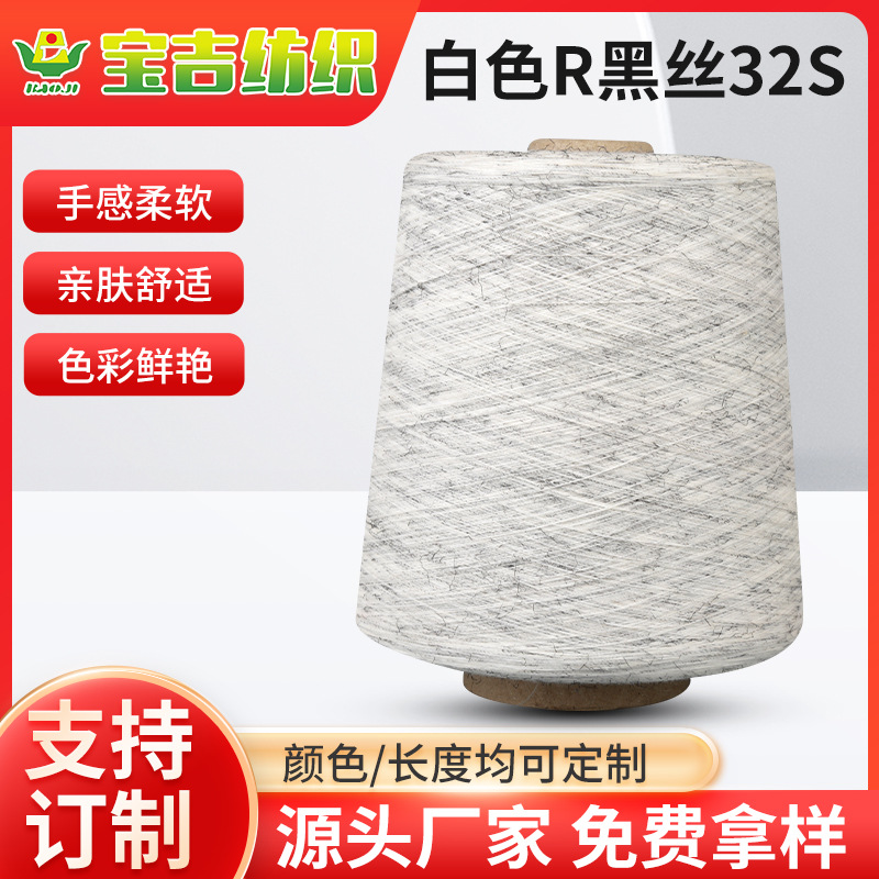 供应32支段彩纱 白色R黑丝32S 定 制纺织线厂家