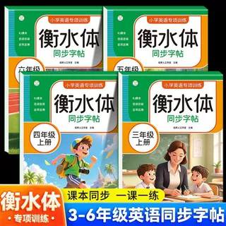 2026衡水体英语同步字帖小学3-6年级上册人教版课本同步一课一练