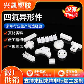 定制四氟异形件聚四氟乙烯异形件聚氨酯聚四氟滑块尼龙四氟异形件