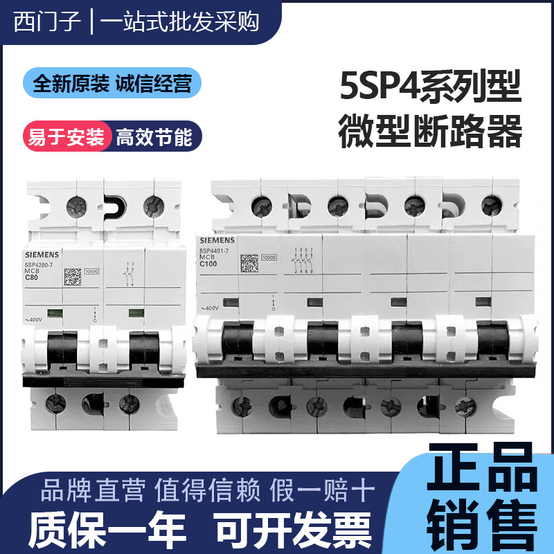 原装西门子小型断路器空气开关空开 5SP4 2P 80A 4p 100A 3p 125A