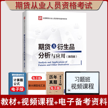 【正版教材】2024年期货从业资格考试用书期货及衍生品分析与应用