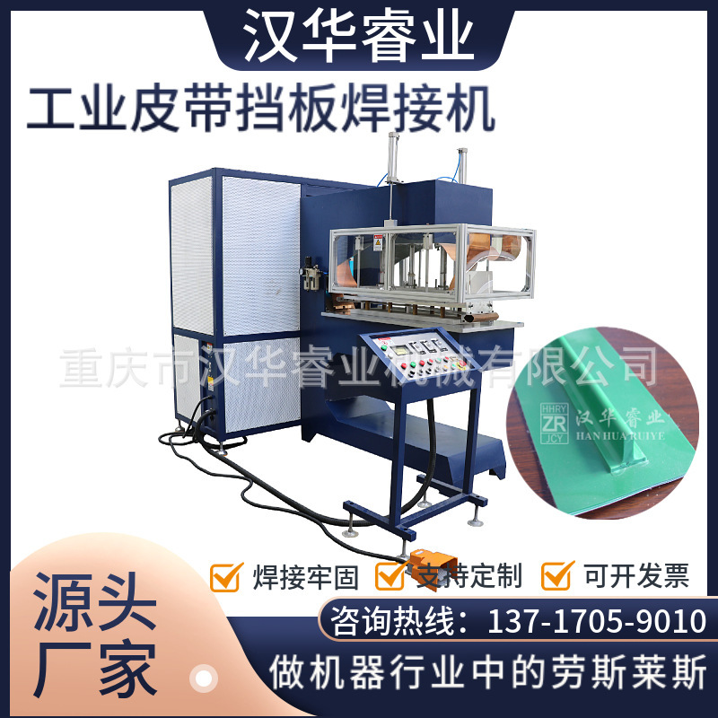 Chongqing PVC industrial belt high frequency welding machine conveyor belt baffle welding machine baffle welding machine