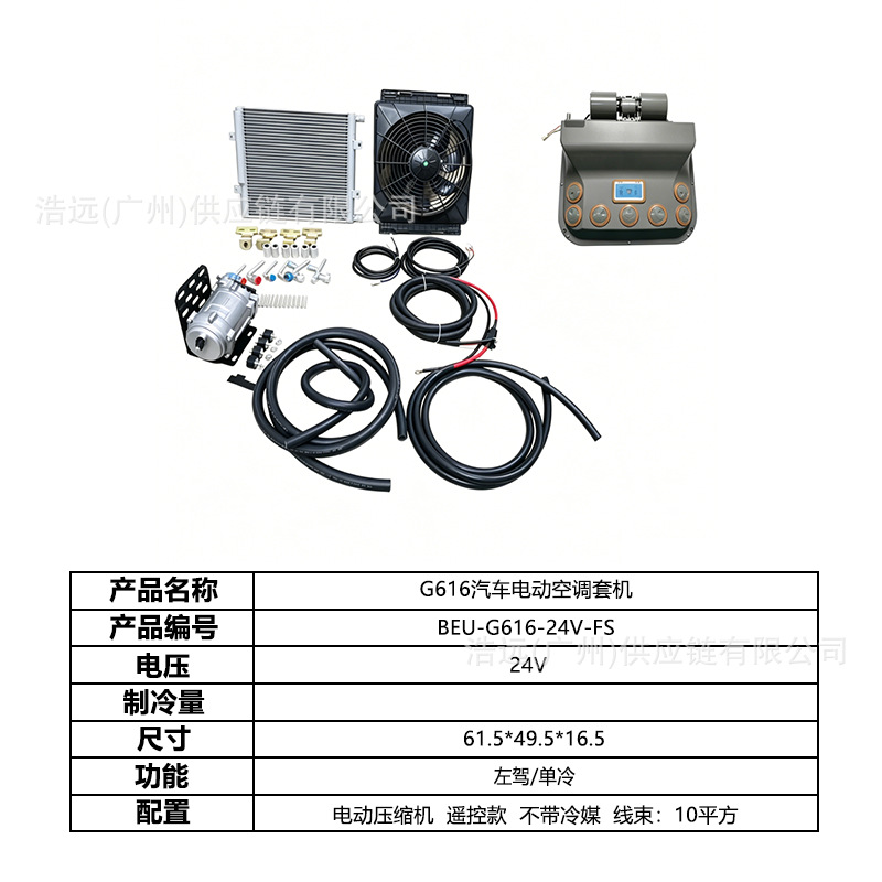 G616 Car Electric Air Conditioning Kit 24V Left-Hand Drive Single Cooling Factory Wholesale for Vans, Sedans, and Large Trucks