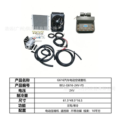 G616 Car Electric Air Conditioning Kit 24V Left-Hand Drive Single Cooling Factory Wholesale for Vans, Sedans, and Large Trucks (Automotive air conditioning) - g616-car-electric-air-conditioner-set-24v-left-hand-drive-single-cooling-beu-g616-24v-fs