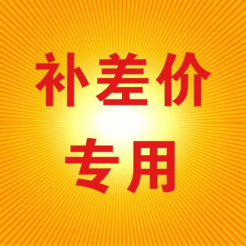【补运费差价专用】仅供补运费补差价专用，非实物商品