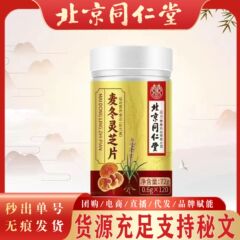 北京同仁堂麦冬霊芝片72グラム/瓶源メーカーの純正品の速達は代理を支持する