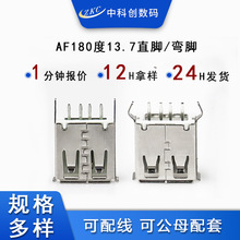 AF180度USB插座直插 13.7MMusb连接器插口 AF180度USB母座连接器