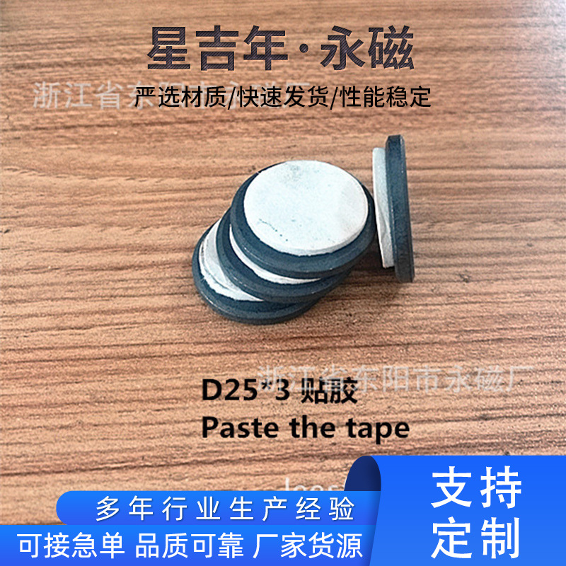 磁铁厂家供应D25*3 同性Y10T 干压铁氧体 背面贴胶冰箱贴磁铁批发