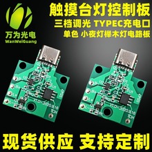 触摸台灯三挡调光控制板 5V灯板 单色触摸PCBA电路板小夜灯充电板