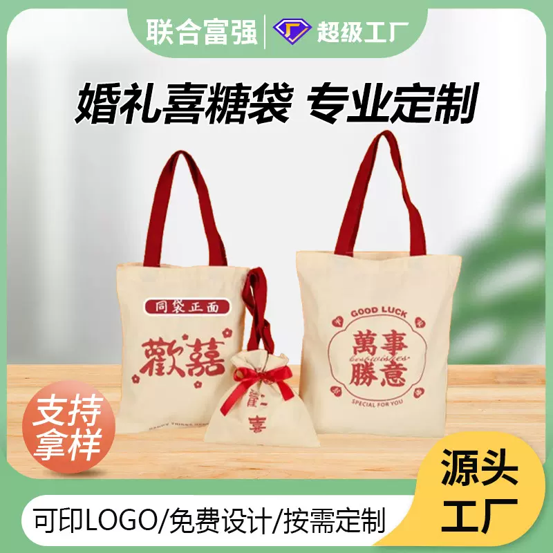 现货伴手礼袋手提棉布袋中式结婚喜糖购物袋广告礼品帆布袋印logo