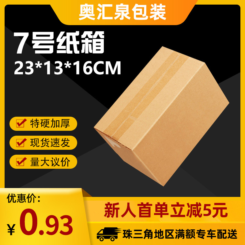7号瓦楞快递盒子批发纸盒子收纳包装硬纸盒纸皮箱纸箱物流加厚