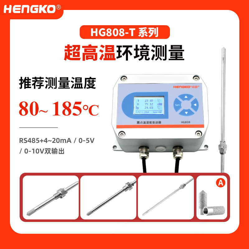恒歌高温变送器 HG808-T工业高温干燥气体 风管温湿度变送器厂家