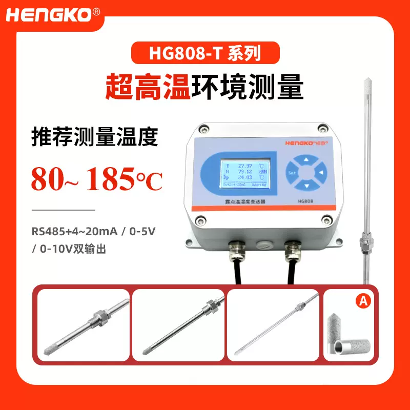 恒歌高温变送器 HG808-T工业高温干燥气体 风管温湿度变送器厂家