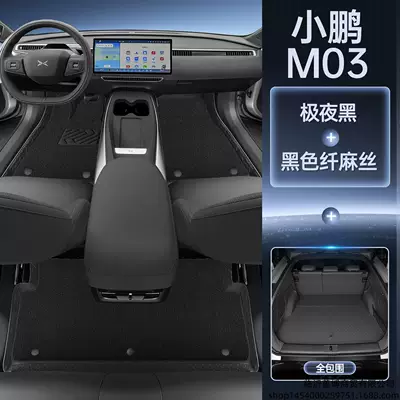 Modelə uyğun ayaqaltı — modification accessories carpet floor mats - xiaopeng-m03maxmagic-seal-waterproof-midnight-black-floor-mats-black-fiber-linen-full-coverage-trunk-mat-free-magic-print-anti-kick-mat