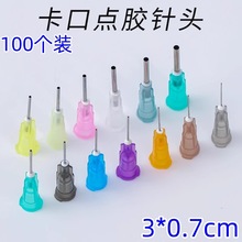 100个装不锈钢卡口点胶针头工业注胶平头针嘴