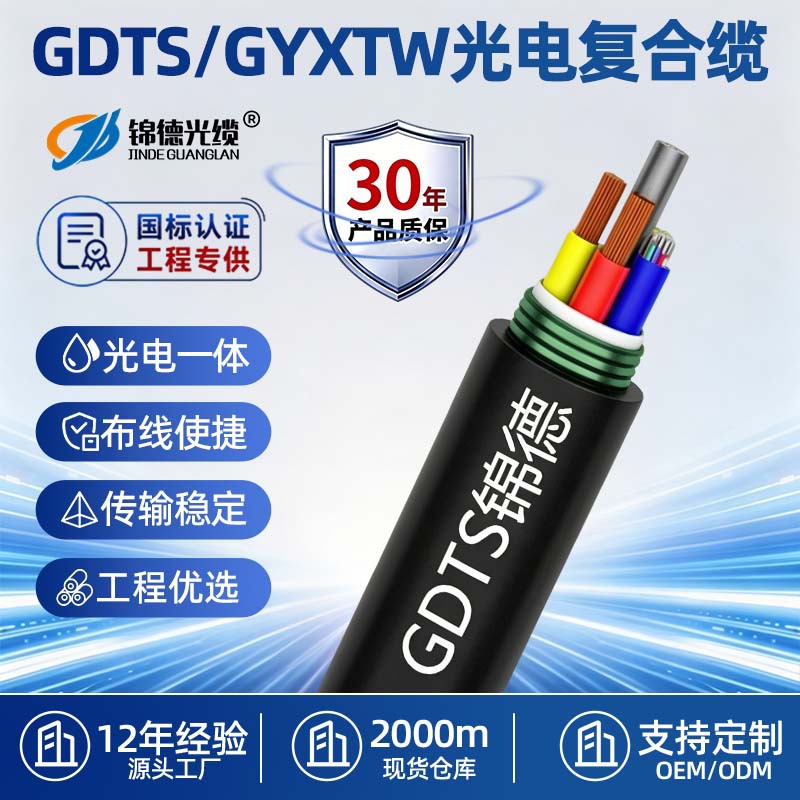 GDTS光电复合缆层绞式钢带铠装光电混合缆园区弱电远供传输光纤缆