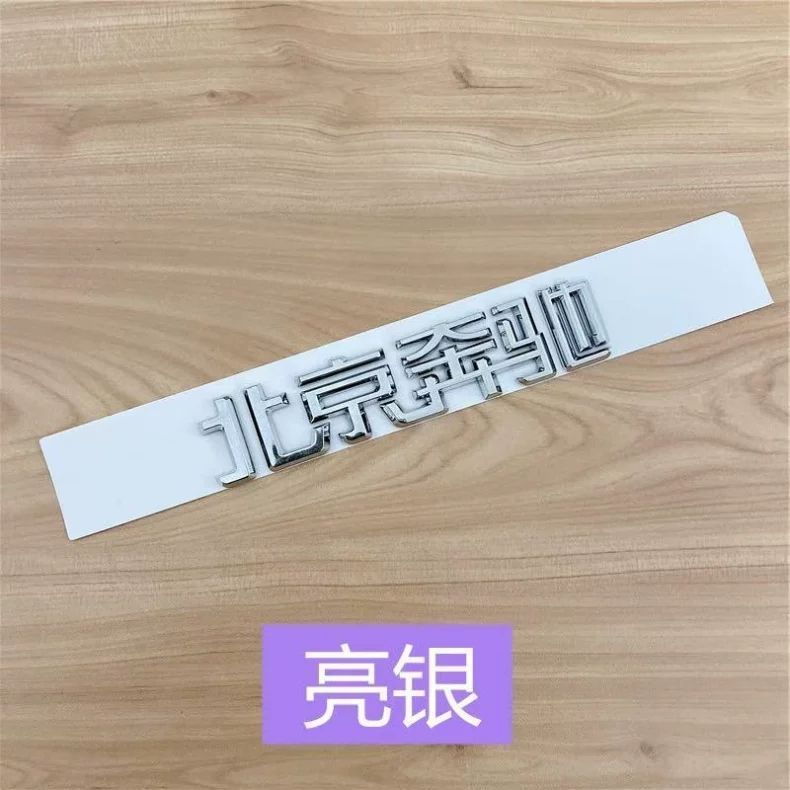 Beijing Mercedes-Benz lettering for the new E-Class C200L, GLC300, GLA260, and GLK models; black rear emblem stickers for modification