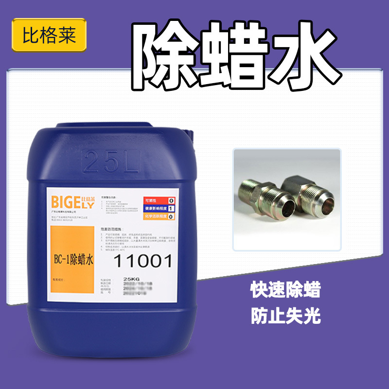 不锈钢除蜡水 可快速去除抛光蜡垢的除蜡清洗剂 不伤基材的除蜡剂