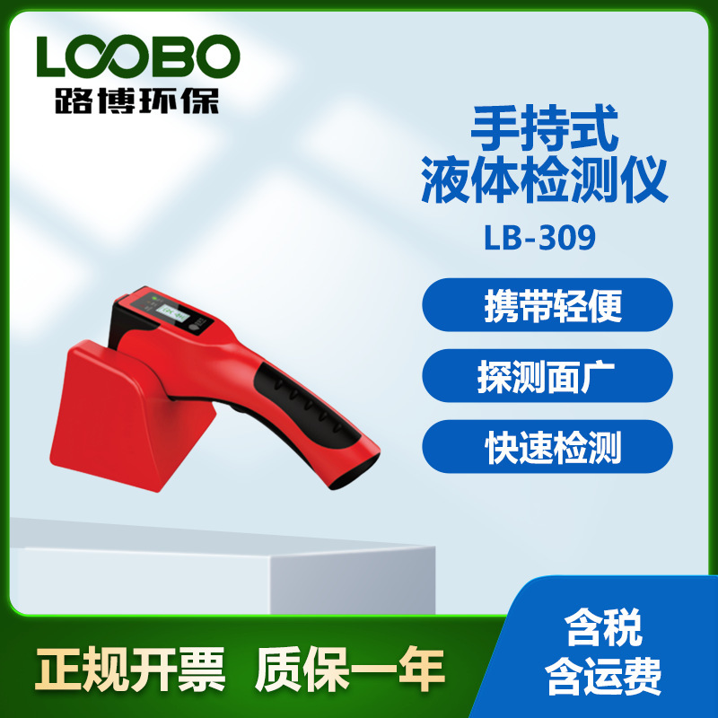 Security Inspection Instrument LB-309 Handheld Liquid Detector to Detect Flammable and Explosive Liquid
