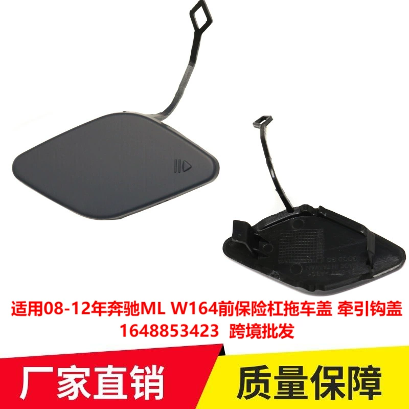 Применимо к 08-12 крышки трейлера переднего бампера Мерседес-Бенз МЛ В164 крышки трейлера переднего бампера Мерседес-Бенз МЛ В164