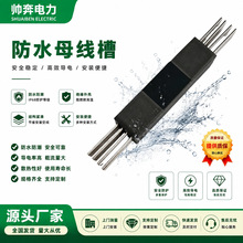 环氧树脂浇筑母线槽全封闭防水防爆地下室污水厂耐腐蚀配电柜