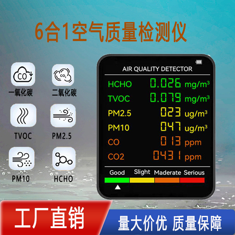 六合一空气质量检测仪 甲醛PM2.5TVOC二氧化碳温度湿度气体检测仪