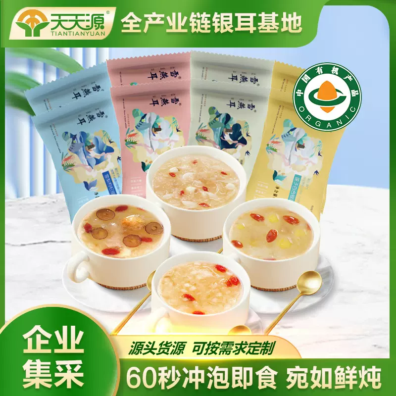 【天天源】有机冻干本草银耳羹16g古田冲泡即食免煮银耳汤银耳饮