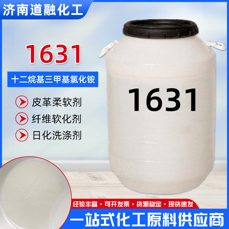 现货1631 阳离子表面活性剂十六烷基三甲基氯化铵 乳化剂1631